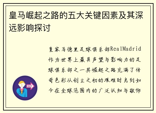 皇马崛起之路的五大关键因素及其深远影响探讨 皇马崛起之路的五大关键因素及其深远影响探讨