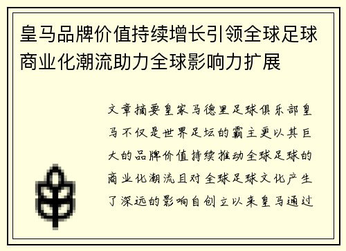 皇马品牌价值持续增长引领全球足球商业化潮流助力全球影响力扩展