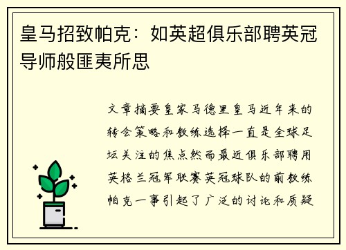 皇马招致帕克:如英超俱乐部聘英冠导师般匪夷所思 皇马招致帕克:如英超俱乐部聘英冠导师般匪夷所思