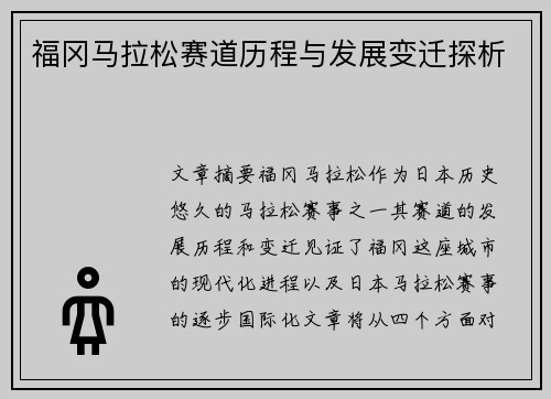 福冈马拉松赛道历程与发展变迁探析
