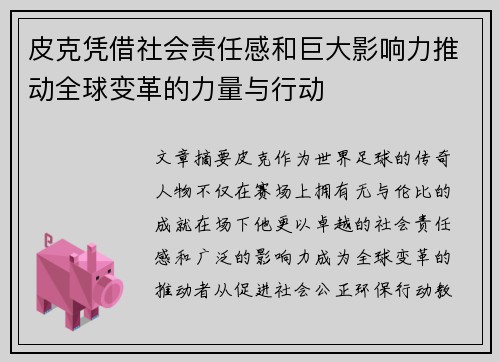 皮克凭借社会责任感和巨大影响力推动全球变革的力量与行动