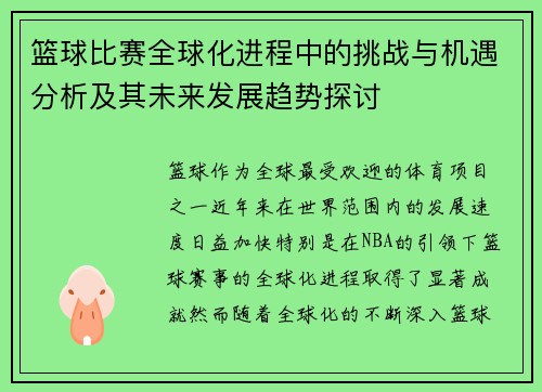 篮球比赛全球化进程中的挑战与机遇分析及其未来发展趋势探讨