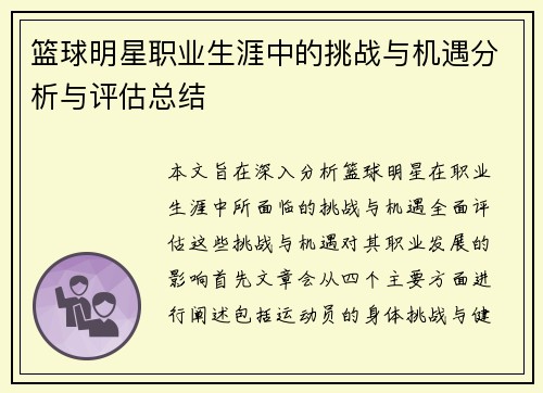 篮球明星职业生涯中的挑战与机遇分析与评估总结