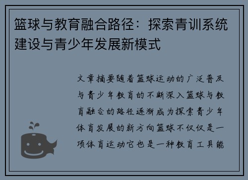 篮球与教育融合路径：探索青训系统建设与青少年发展新模式