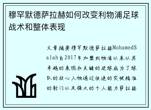 穆罕默德萨拉赫如何改变利物浦足球战术和整体表现 穆罕默德萨拉赫如何改变利物浦足球战术和整体表现