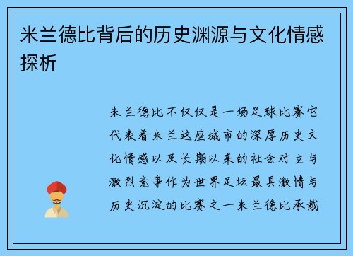 米兰德比背后的历史渊源与文化情感探析 米兰德比背后的历史渊源与文化情感探析