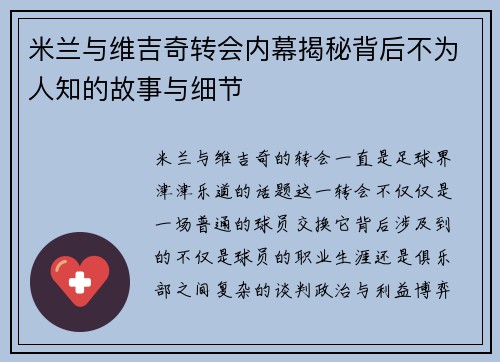 米兰与维吉奇转会内幕揭秘背后不为人知的故事与细节