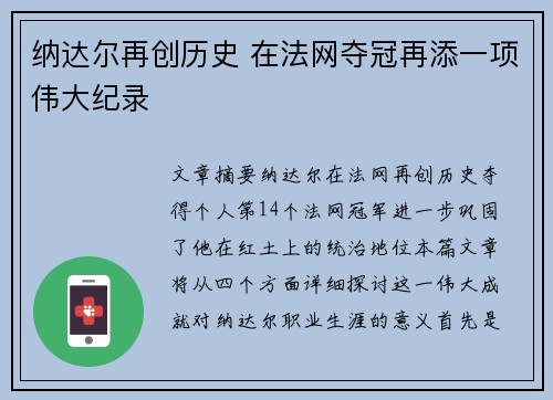 纳达尔再创历史 在法网夺冠再添一项伟大纪录