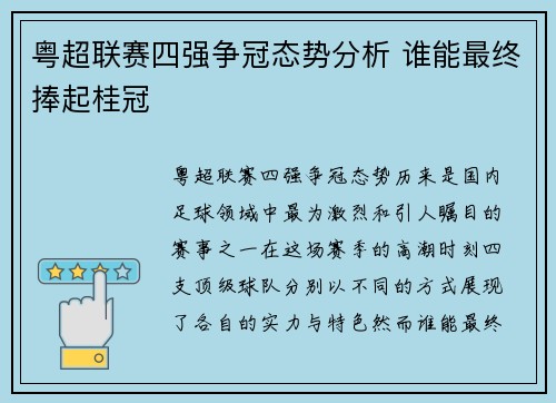 粤超联赛四强争冠态势分析 谁能最终捧起桂冠 粤超联赛四强争冠态势分析 谁能最终捧起桂冠