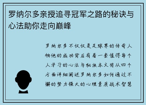 罗纳尔多亲授追寻冠军之路的秘诀与心法助你走向巅峰