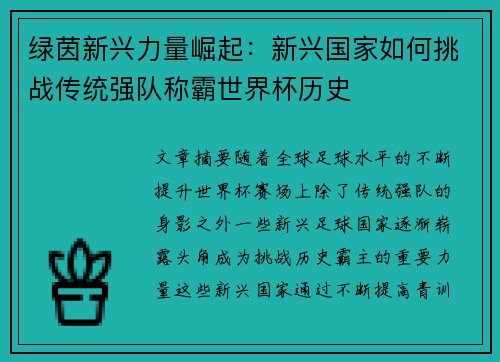 绿茵新兴力量崛起：新兴国家如何挑战传统强队称霸世界杯历史