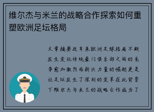 维尔杰与米兰的战略合作探索如何重塑欧洲足坛格局