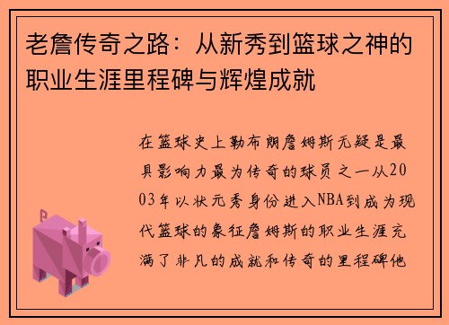 老詹传奇之路：从新秀到篮球之神的职业生涯里程碑与辉煌成就