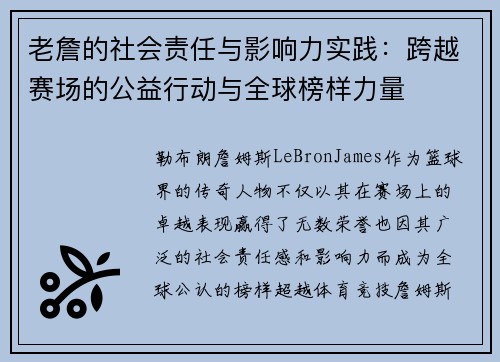 老詹的社会责任与影响力实践：跨越赛场的公益行动与全球榜样力量