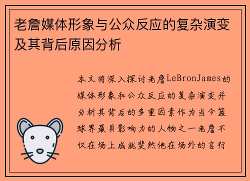 老詹媒体形象与公众反应的复杂演变及其背后原因分析 老詹媒体形象与公众反应的复杂演变及其背后原因分析