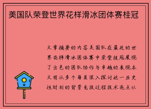 美国队荣登世界花样滑冰团体赛桂冠 美国队荣登世界花样滑冰团体赛桂冠