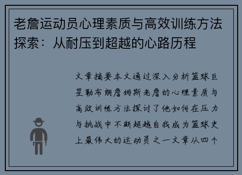 老詹运动员心理素质与高效训练方法探索:从耐压到超越的心路历程 老詹运动员心理素质与高效训练方法探索:从耐压到超越的心路历程