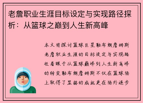 老詹职业生涯目标设定与实现路径探析：从篮球之巅到人生新高峰