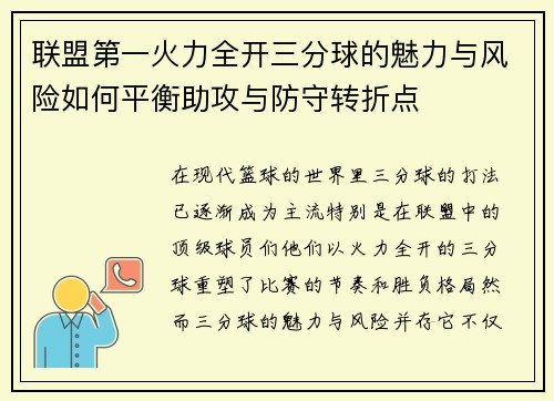 联盟第一火力全开三分球的魅力与风险如何平衡助攻与防守转折点