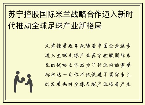 苏宁控股国际米兰战略合作迈入新时代推动全球足球产业新格局 苏宁控股国际米兰战略合作迈入新时代推动全球足球产业新格局