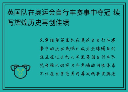 英国队在奥运会自行车赛事中夺冠 续写辉煌历史再创佳绩 英国队在奥运会自行车赛事中夺冠 续写辉煌历史再创佳绩
