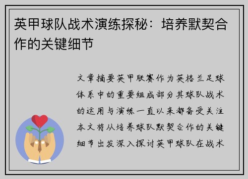 英甲球队战术演练探秘：培养默契合作的关键细节