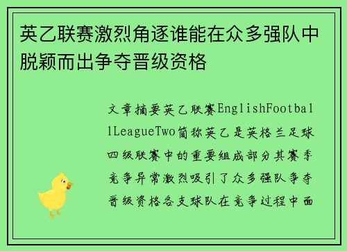 英乙联赛激烈角逐谁能在众多强队中脱颖而出争夺晋级资格 英乙联赛激烈角逐谁能在众多强队中脱颖而出争夺晋级资格