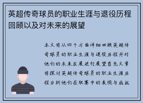 英超传奇球员的职业生涯与退役历程回顾以及对未来的展望 英超传奇球员的职业生涯与退役历程回顾以及对未来的展望