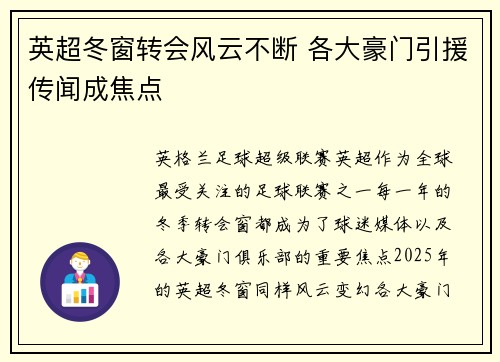 英超冬窗转会风云不断 各大豪门引援传闻成焦点