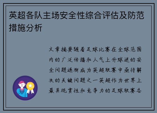 英超各队主场安全性综合评估及防范措施分析 英超各队主场安全性综合评估及防范措施分析
