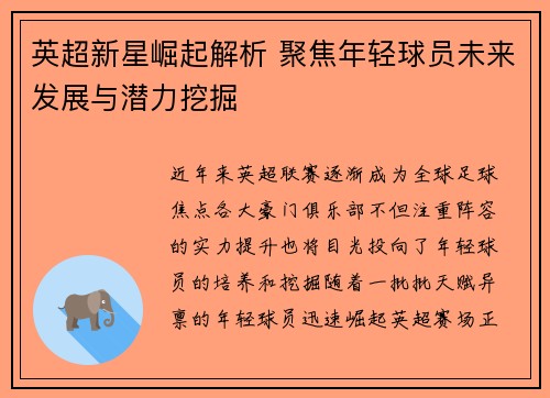 英超新星崛起解析 聚焦年轻球员未来发展与潜力挖掘