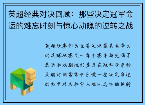 英超经典对决回顾:那些决定冠军命运的难忘时刻与惊心动魄的逆转之战 英超经典对决回顾:那些决定冠军命运的难忘时刻与惊心动魄的逆转之战