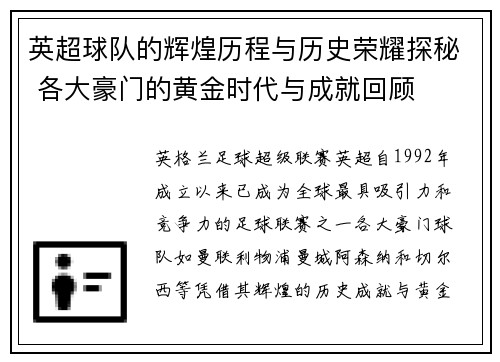 英超球队的辉煌历程与历史荣耀探秘 各大豪门的黄金时代与成就回顾