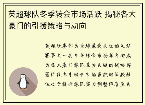 英超球队冬季转会市场活跃 揭秘各大豪门的引援策略与动向