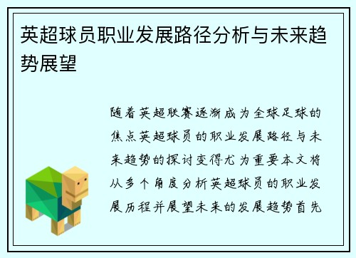 英超球员职业发展路径分析与未来趋势展望 英超球员职业发展路径分析与未来趋势展望