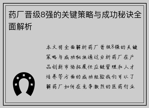 药厂晋级8强的关键策略与成功秘诀全面解析