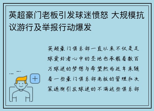 英超豪门老板引发球迷愤怒 大规模抗议游行及举报行动爆发 英超豪门老板引发球迷愤怒 大规模抗议游行及举报行动爆发