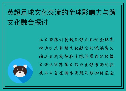 英超足球文化交流的全球影响力与跨文化融合探讨