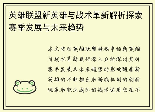 英雄联盟新英雄与战术革新解析探索赛季发展与未来趋势 英雄联盟新英雄与战术革新解析探索赛季发展与未来趋势