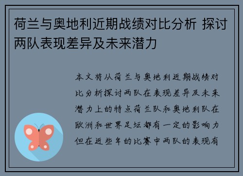 荷兰与奥地利近期战绩对比分析 探讨两队表现差异及未来潜力