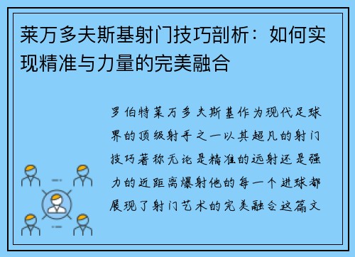 莱万多夫斯基射门技巧剖析：如何实现精准与力量的完美融合