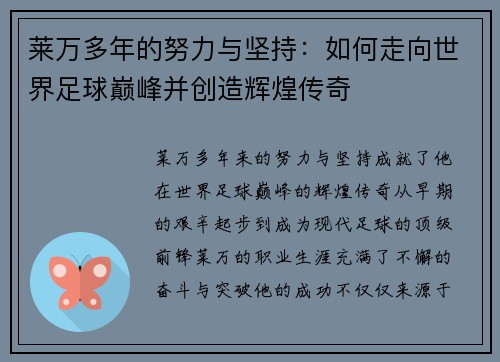莱万多年的努力与坚持：如何走向世界足球巅峰并创造辉煌传奇
