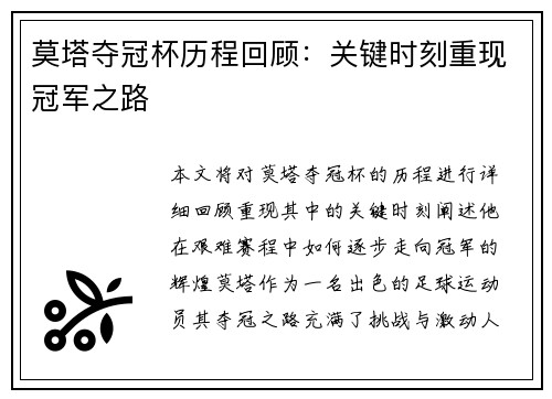 莫塔夺冠杯历程回顾：关键时刻重现冠军之路