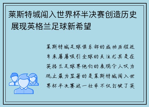 莱斯特城闯入世界杯半决赛创造历史 展现英格兰足球新希望 莱斯特城闯入世界杯半决赛创造历史 展现英格兰足球新希望