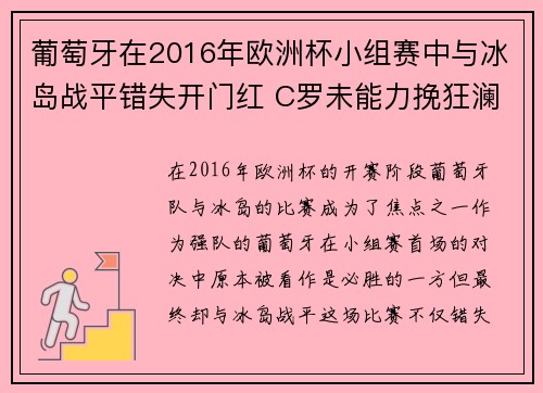 葡萄牙在2016年欧洲杯小组赛中与冰岛战平错失开门红 C罗未能力挽狂澜 葡萄牙在2016年欧洲杯小组赛中与冰岛战平错失开门红 C罗未能力挽狂澜