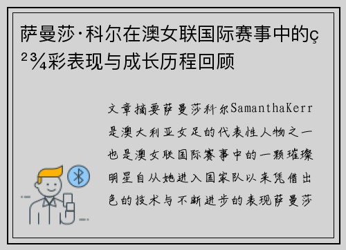 萨曼莎·科尔在澳女联国际赛事中的精彩表现与成长历程回顾