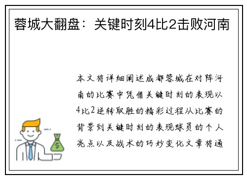 蓉城大翻盘：关键时刻4比2击败河南