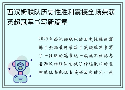 西汉姆联队历史性胜利震撼全场荣获英超冠军书写新篇章