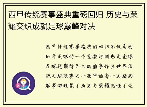 西甲传统赛事盛典重磅回归 历史与荣耀交织成就足球巅峰对决