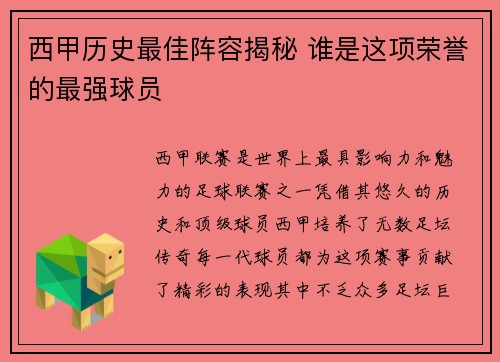 西甲历史最佳阵容揭秘 谁是这项荣誉的最强球员 西甲历史最佳阵容揭秘 谁是这项荣誉的最强球员